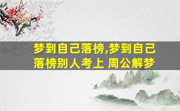 梦到自己落榜,梦到自己落榜别人考上 周公解梦